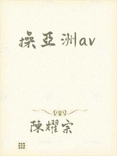 操亚洲av