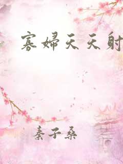 寡妇天天射