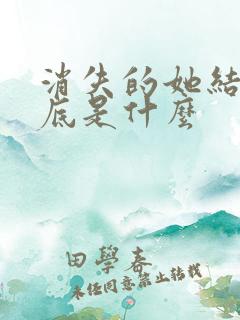 消失的她结局到底是什么