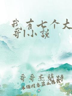 我有七个大佬哥哥l小说