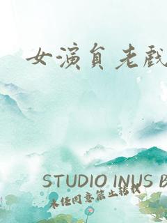 女演员老戏骨