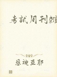 考试周刊杂志社