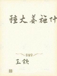 种大姜施什么肥