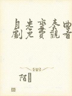 月光变奏曲电视剧免费观看在线