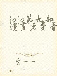 jojo第九部漫画免费看网站