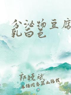 分泌物豆腐渣状乳白色