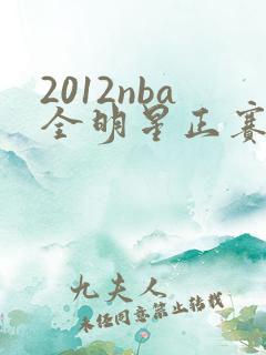 2012nba全明星正赛回放