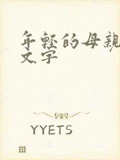 年轻的母亲3中文字
