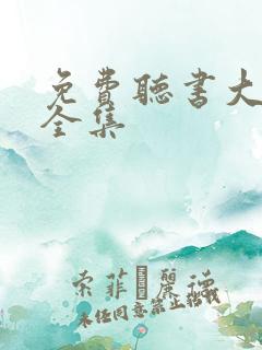 免费听书大全听全集