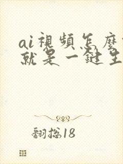 ai视频怎么做就是一键生成视频呢
