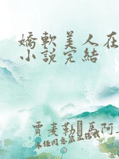 娇软美人在七零小说完结