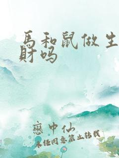 马和鼠做生意合财吗