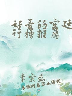 好看的宫廷剧排行榜推荐