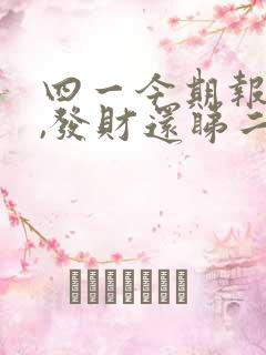 四一今期报喜来,发财还睇二二开是什么生肖