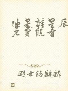 他是谁星辰影院免费观看