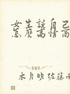 女生说自己好笨怎么高情商回复