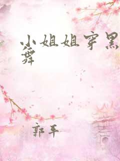 小姐姐穿黑丝跳舞