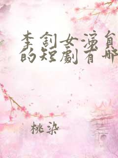 李钊女演员演过的短剧有哪些
