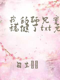 我的师兄实在太稳健了txt免费下载
