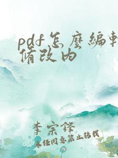 pdf怎么编辑修改内