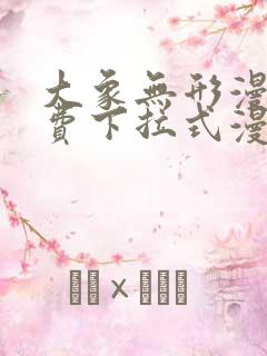 大象无形漫画免费下拉式漫画