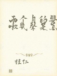 两个月的婴儿咳嗽几声是怎么回事