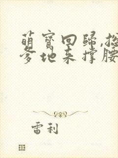 萌宝回归,总裁爹地来撑腰