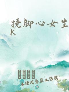 挠脚心女生/vk