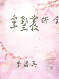 电影赏析 金陵十三钗