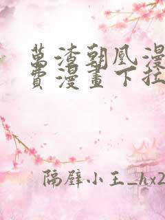 万渣朝凰漫画免费漫画下拉式六漫画