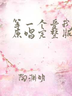 等一个爱我的人原唱完整版