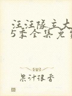 汪汪队立大功第5季全集免费观看
