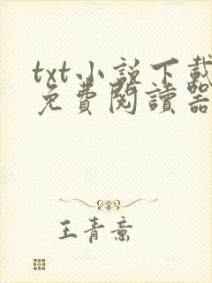 txt小说下载免费阅读器下载