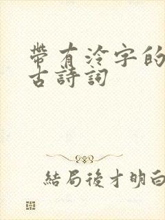 带有泠字的唯美古诗词
