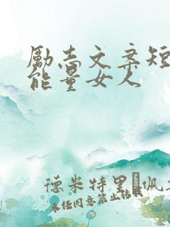 励志文案短句正能量女人