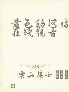 黄色的网站免费在线观看