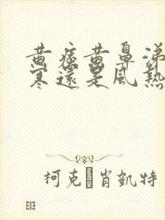黄痰黄鼻涕是风寒还是风热