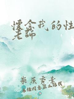 怀念我的性启蒙老师