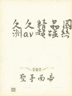 久久精品国产亚洲av超碰丝袜