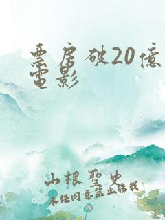 票房破20亿的电影