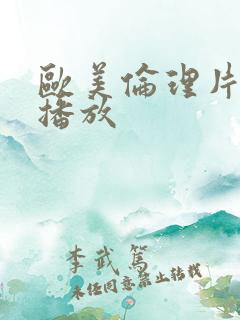 欧美伦理片免费播放