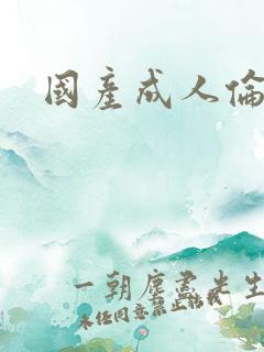 国产成人伦理片