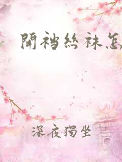 开裆丝袜怎么穿