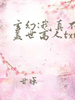玄幻:我真不是盖世高人txt免费下载