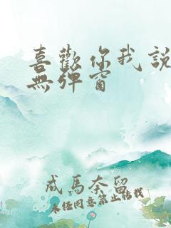 喜欢你我说了算无弹窗