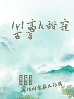1v1高h甜宠古言