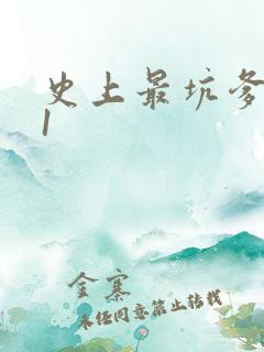 史上最坑爹游戏1