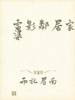 电影邻居家的老婆