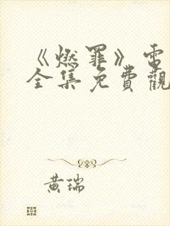 《燃罪》电视剧全集免费观看