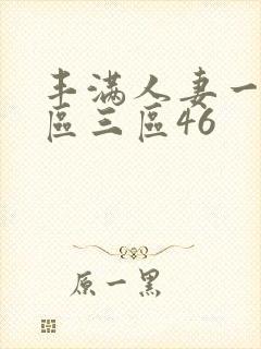 丰满人妻一区二区三区46